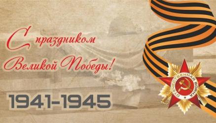 С днём Победы!