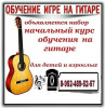 Дорогие друзья! Мы рады сообщить об открытии новой студии ГИТАРНОЙ игры в нашем центре. Мы приглашаем как детей, так и взрослых пр...