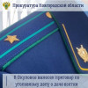 Окуловский районный суд с участием представителя прокуратуры Окуловского района вынес обвинительный приговор по уголовному делу в ...